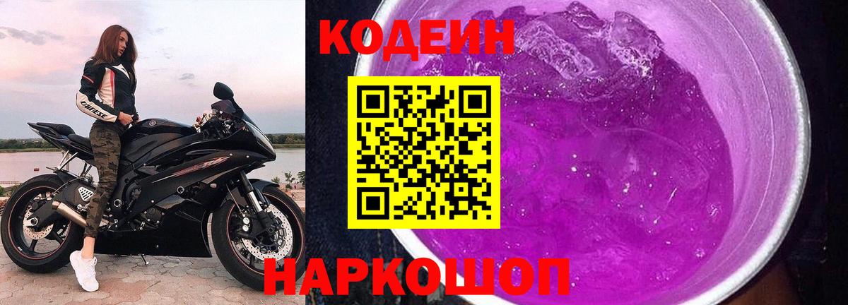 Кодеин Purple Drank Еманжелинск
